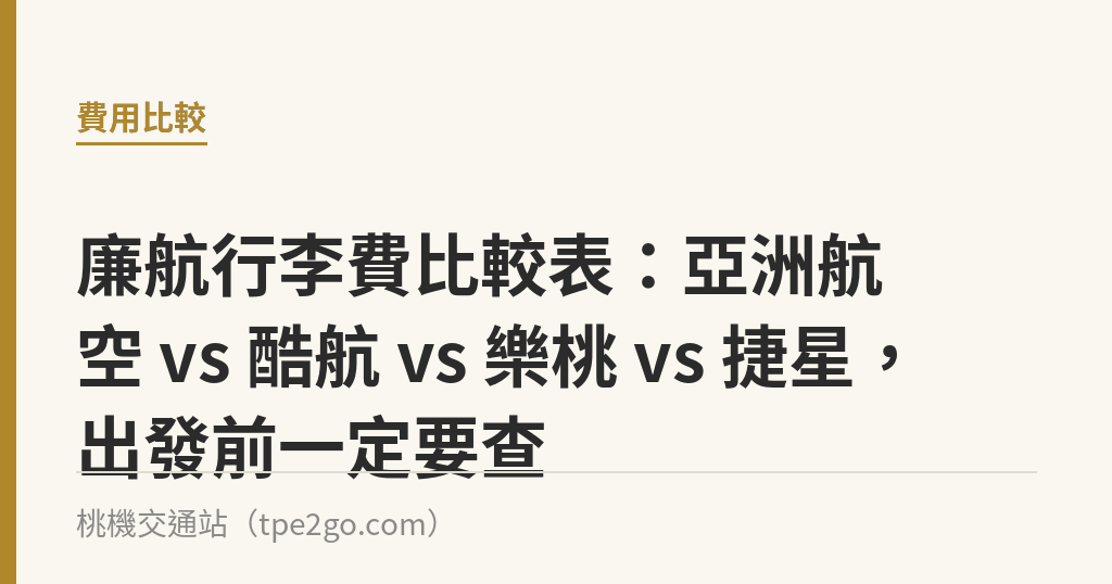 廉航行李費比較表：亞洲航空 vs 酷航 vs 樂桃 vs 捷星，出發前一定要查｜桃機交通站