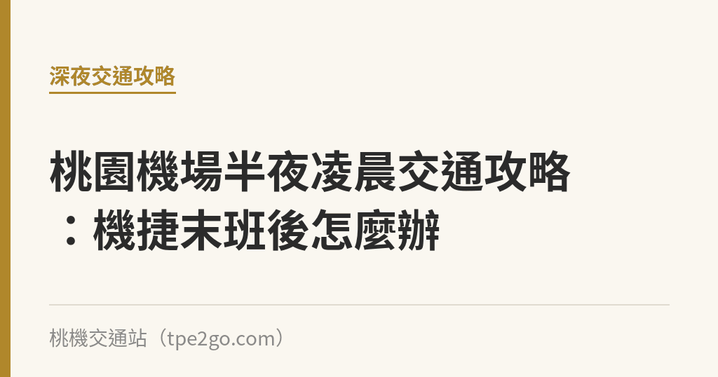 桃園機場半夜凌晨交通攻略：機捷末班後怎麼辦｜桃機交通站