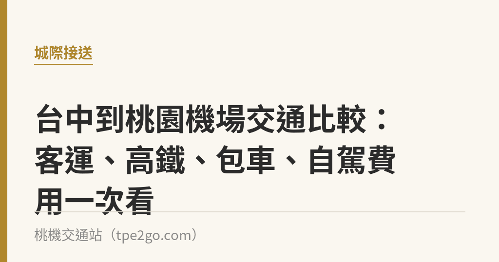 台中到桃園機場交通比較：客運、高鐵、包車、自駕費用一次看｜桃機交通站