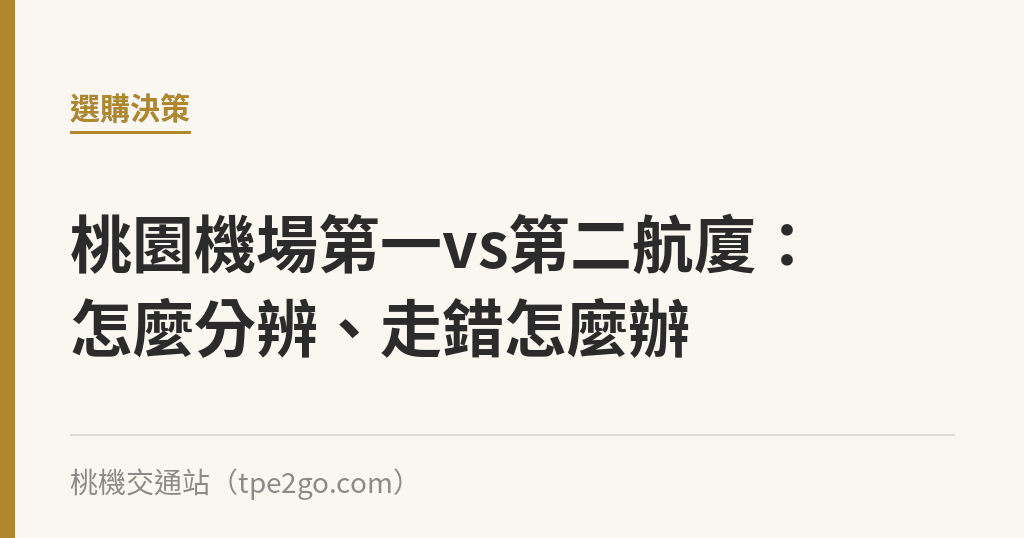 桃園機場第一vs第二航廈：怎麼分辨、走錯怎麼辦｜桃機交通站