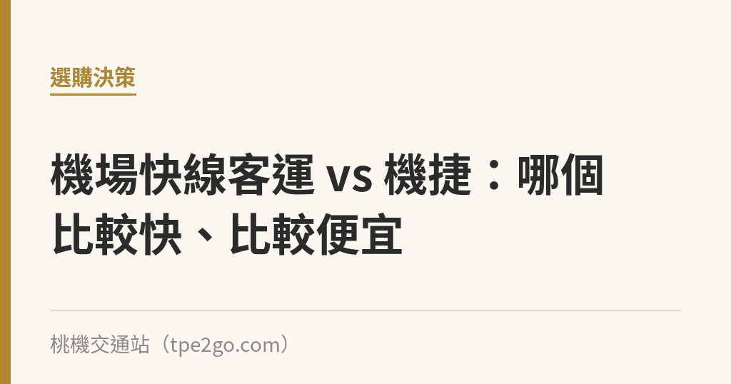 機場快線客運 vs 機捷：哪個比較快、比較便宜｜桃機交通站
