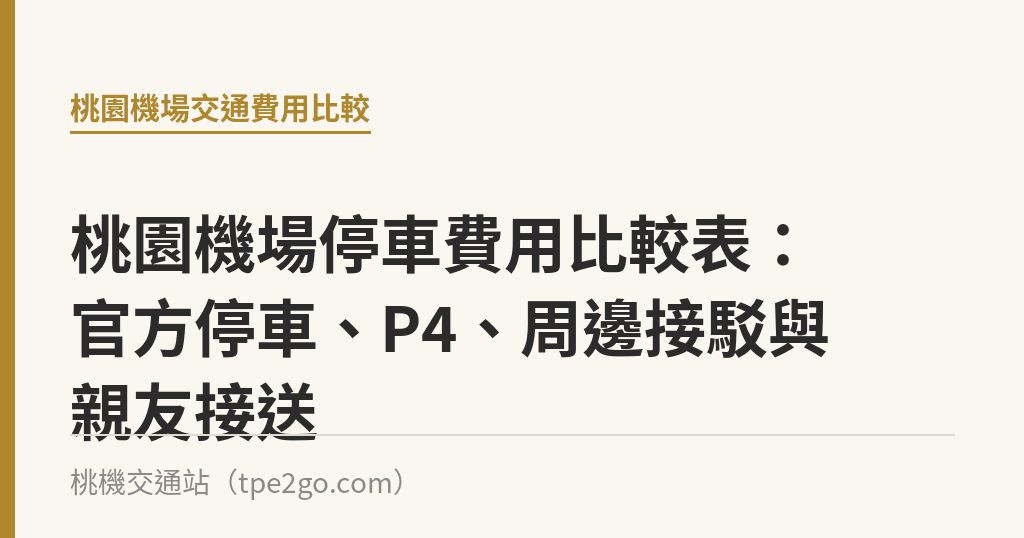 桃園機場停車費用比較表：官方停車、P4、周邊接駁與親友接送｜桃機交通站