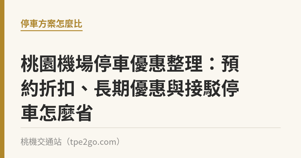 桃園機場停車優惠整理：預約折扣、長期優惠與接駁停車怎麼省｜桃機交通站