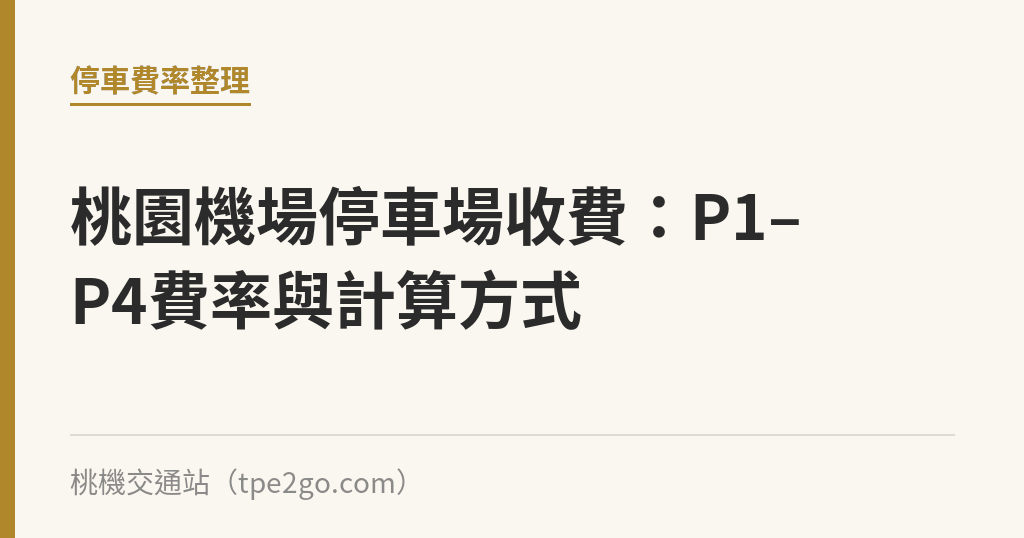 桃園機場停車場收費：P1–P4費率與計算方式｜桃機交通站