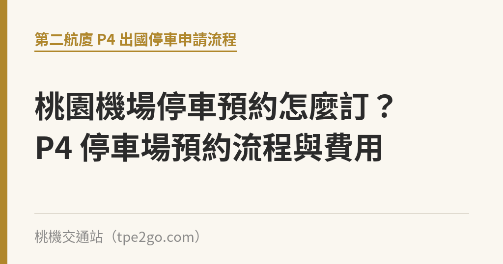 桃園機場停車預約怎麼訂？P4 停車場預約流程與費用｜桃機交通站