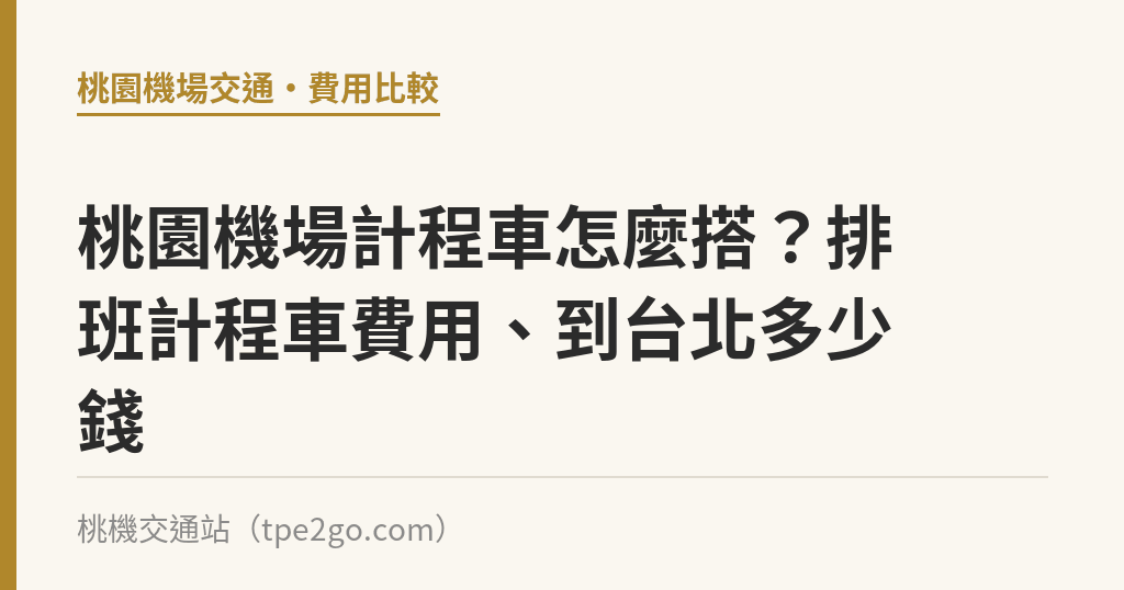 桃園機場計程車怎麼搭？排班計程車費用、到台北多少錢｜桃機交通站