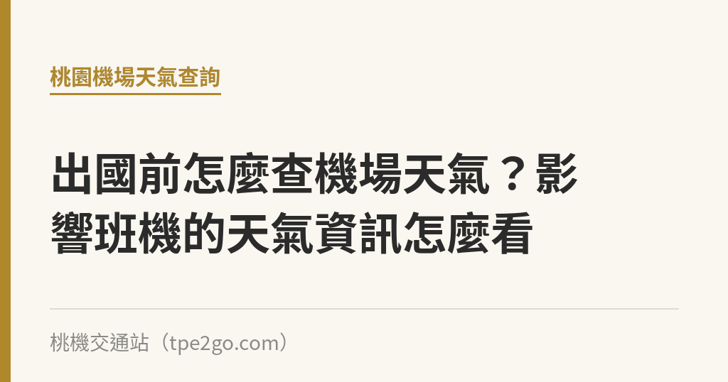 出國前怎麼查機場天氣？影響班機的天氣資訊怎麼看｜桃機交通站
