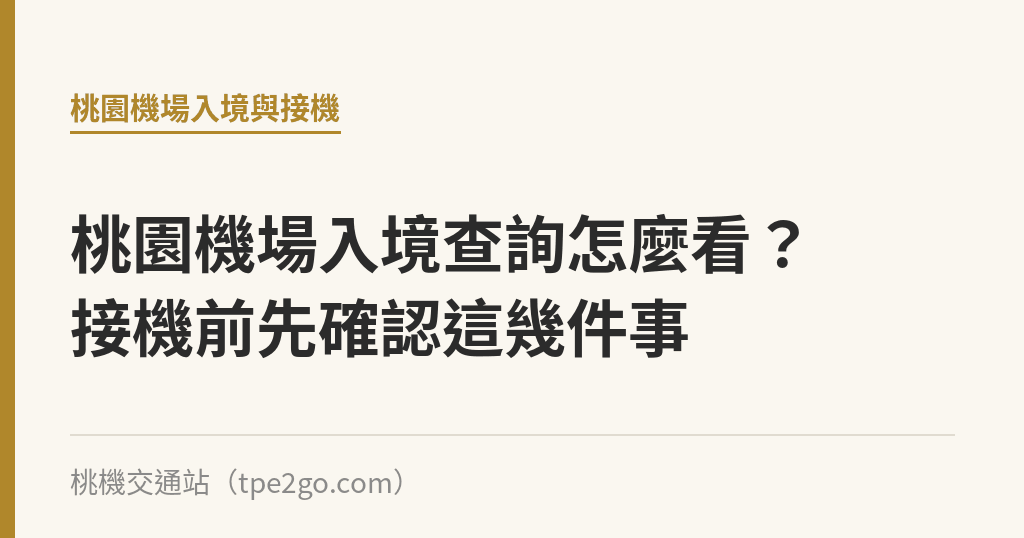 桃園機場入境查詢怎麼看?接機前先確認這幾件事 桃園機場入境查詢怎麼看?接機前先確認這幾件事|桃機交通站