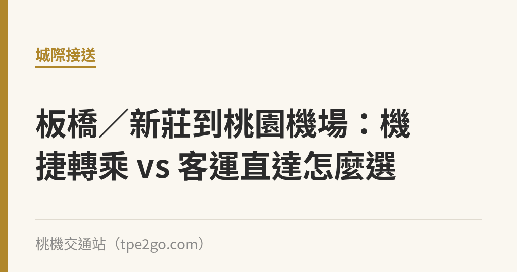 板橋／新莊到桃園機場：機捷轉乘 vs 客運直達怎麼選｜桃機交通站