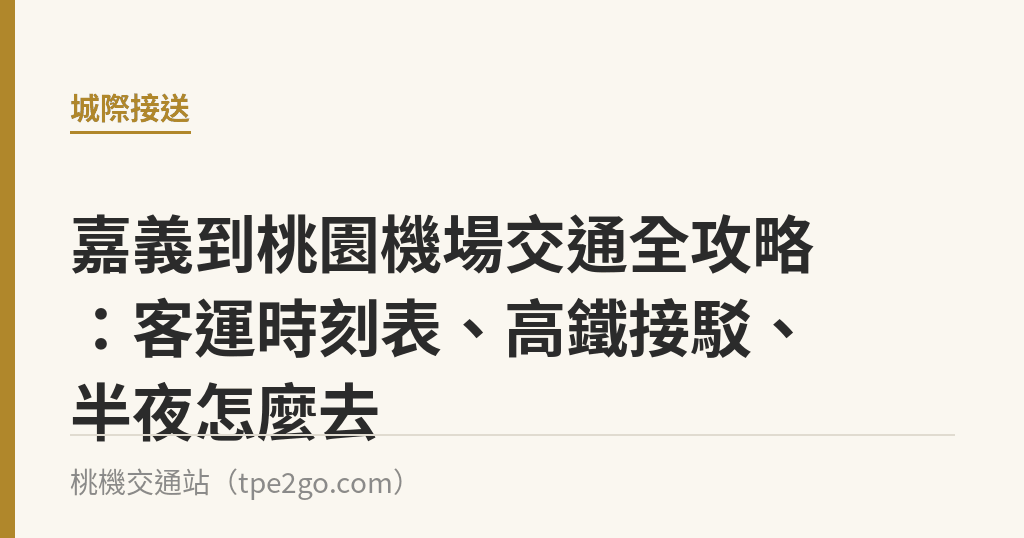 嘉義到桃園機場交通全攻略：客運時刻表、高鐵接駁、半夜怎麼去｜桃機交通站