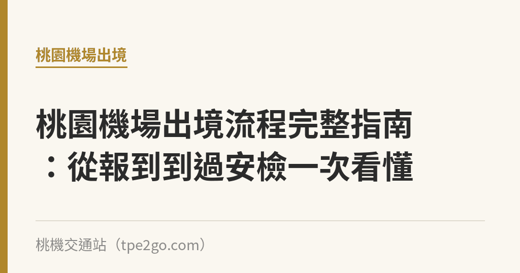 桃園機場出境流程完整指南：從報到到過安檢一次看懂｜桃機交通站