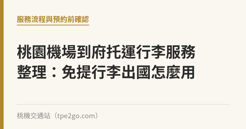 桃園機場到府托運行李服務整理：免提行李出國怎麼用｜桃機交通站
