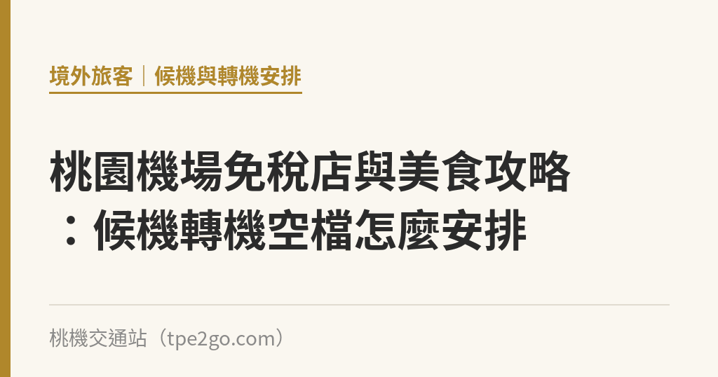 桃園機場免稅店與美食攻略：候機轉機空檔怎麼安排｜桃機交通站