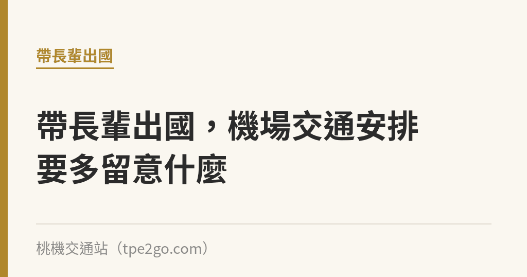 帶長輩出國，機場交通安排要多留意什麼｜桃機交通站