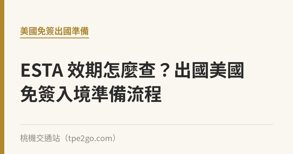 ESTA 效期怎麼查？出國美國免簽入境準備流程｜桃機交通站