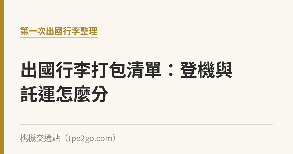出國行李打包清單:登機與託運怎麼分 出國行李打包清單:登機與託運怎麼分|桃機交通站