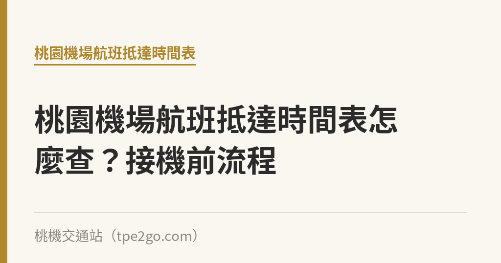 桃園機場航班抵達時間表怎麼查？接機前流程｜桃機交通站