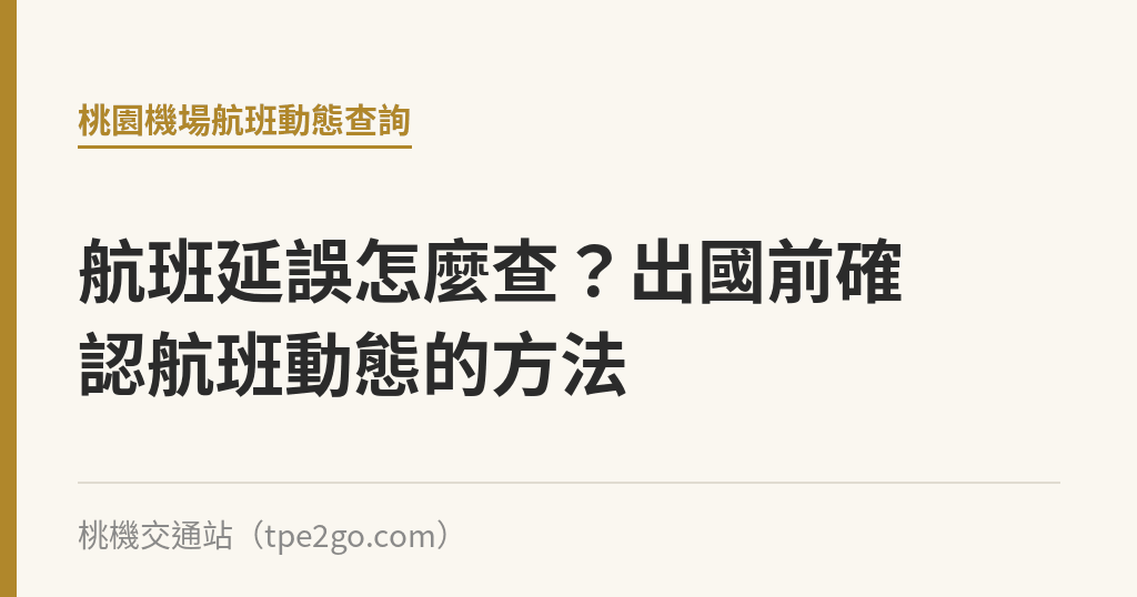 航班延誤怎麼查？出國前確認航班動態的方法｜桃機交通站