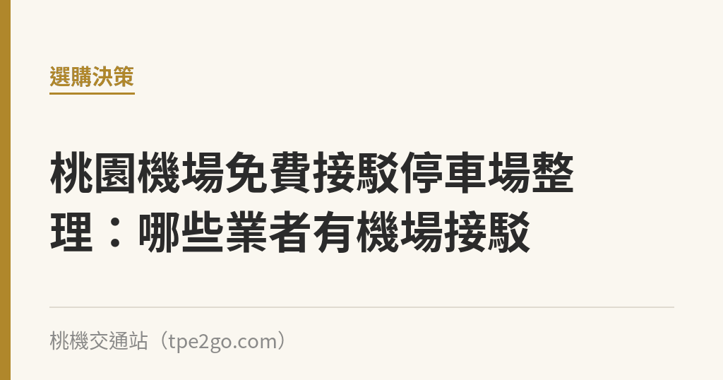 桃園機場免費接駁停車場整理：哪些業者有機場接駁｜桃機交通站