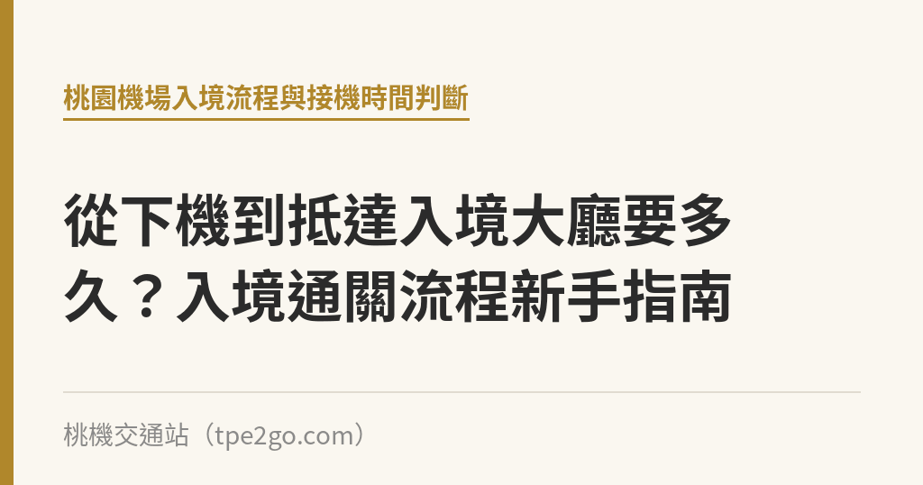 從下機到抵達入境大廳要多久？入境通關流程新手指南｜桃機交通站