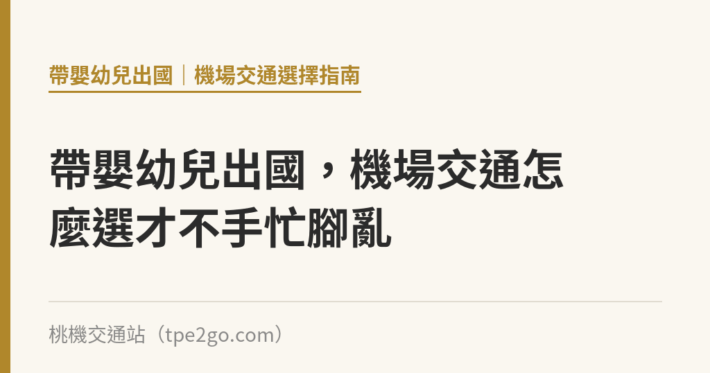 帶嬰幼兒出國，機場交通怎麼選才不手忙腳亂｜桃機交通站