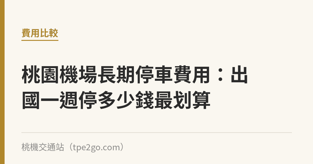 桃園機場長期停車費用：出國一週停多少錢最划算｜桃機交通站