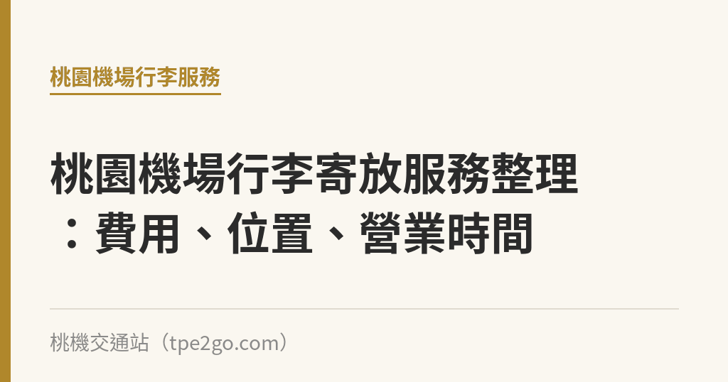 桃園機場行李寄放服務整理：費用、位置、營業時間｜桃機交通站