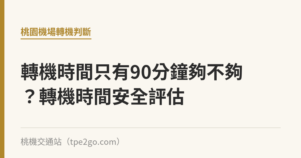 轉機時間只有90分鐘夠不夠？轉機時間安全評估｜桃機交通站