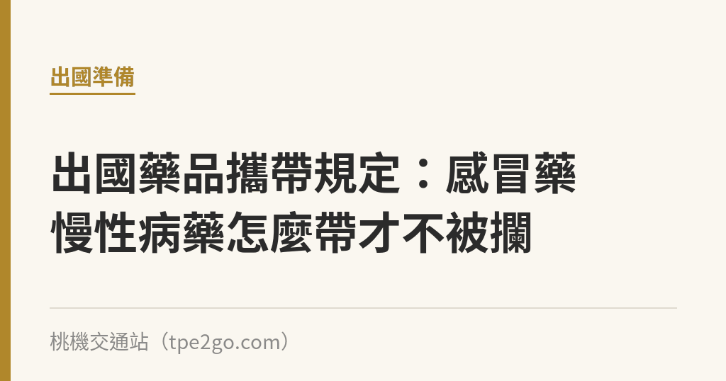 出國藥品攜帶規定：感冒藥慢性病藥怎麼帶才不被攔｜桃機交通站