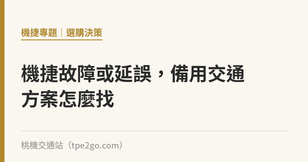 機捷故障或延誤，備用交通方案怎麼找｜桃機交通站