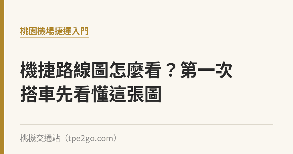 機捷路線圖怎麼看?第一次搭車先看懂這張圖 機捷路線圖怎麼看?第一次搭車先看懂這張圖|桃機交通站