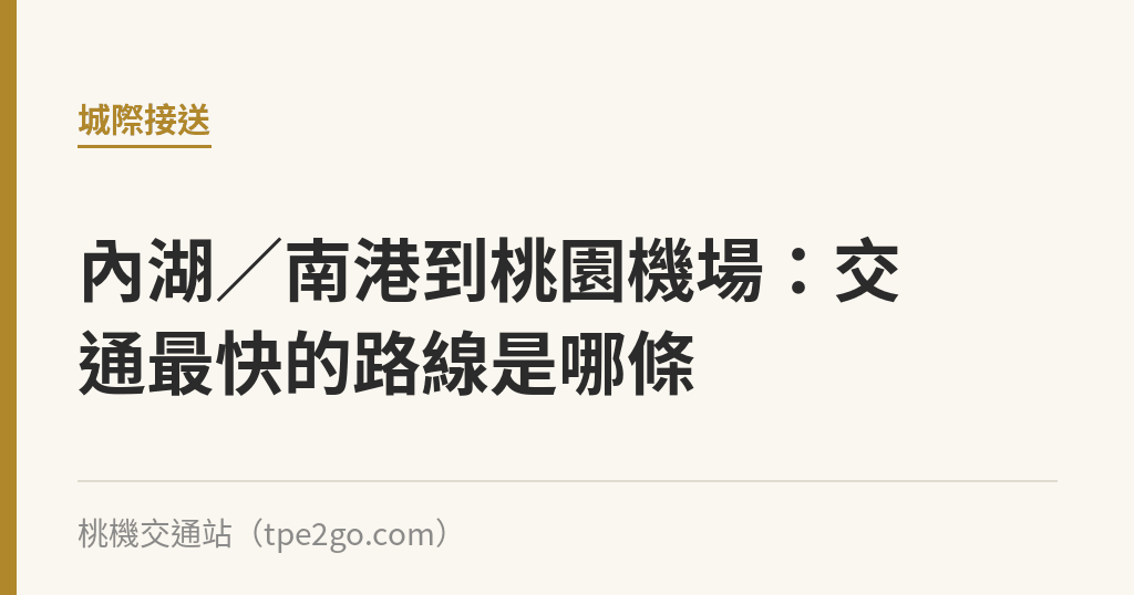 內湖／南港到桃園機場：交通最快的路線是哪條｜桃機交通站