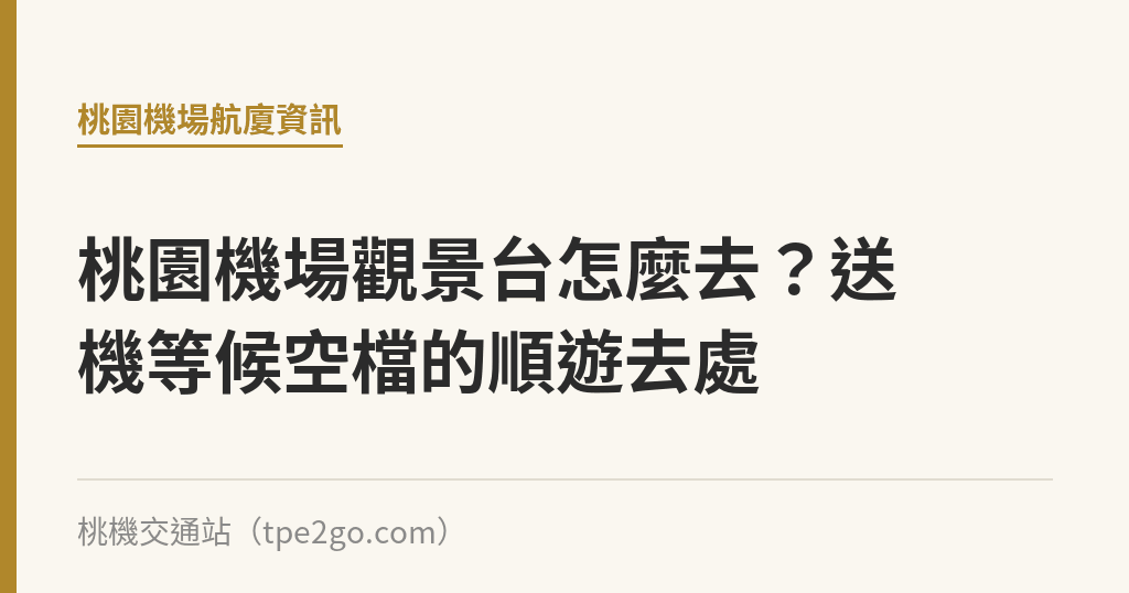 桃園機場觀景台怎麼去？送機等候空檔的順遊去處｜桃機交通站
