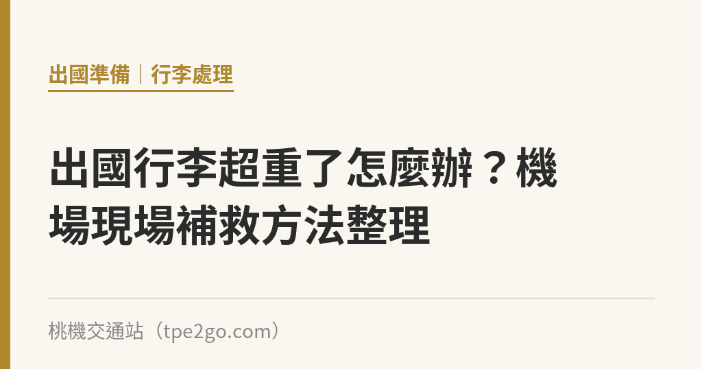 出國行李超重了怎麼辦？機場現場補救方法整理｜桃機交通站