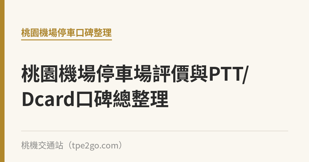 桃園機場停車場評價與PTT/Dcard口碑總整理｜桃機交通站