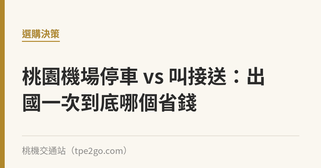 桃園機場停車 vs 叫接送：出國一次到底哪個省錢｜桃機交通站