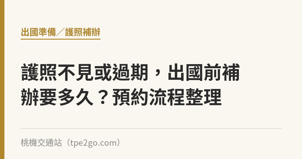 護照不見或過期，出國前補辦要多久？預約流程整理｜桃機交通站