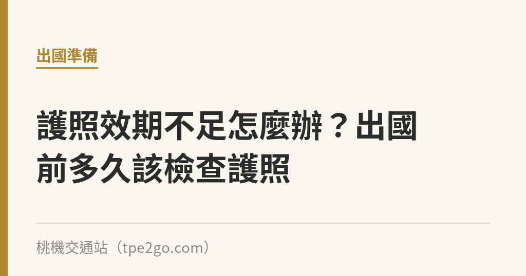 護照效期不足怎麼辦？出國前多久該檢查護照｜桃機交通站