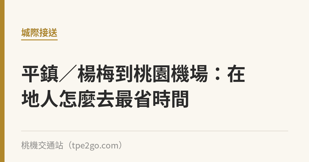平鎮／楊梅到桃園機場：在地人怎麼去最省時間｜桃機交通站