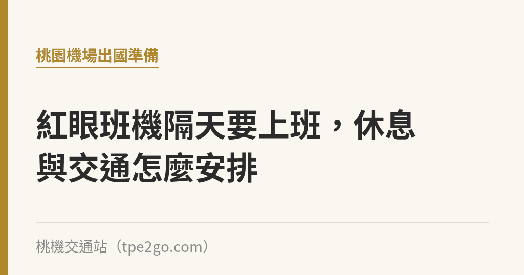 紅眼班機隔天要上班,休息與交通怎麼安排 紅眼班機隔天要上班,休息與交通怎麼安排|桃機交通站
