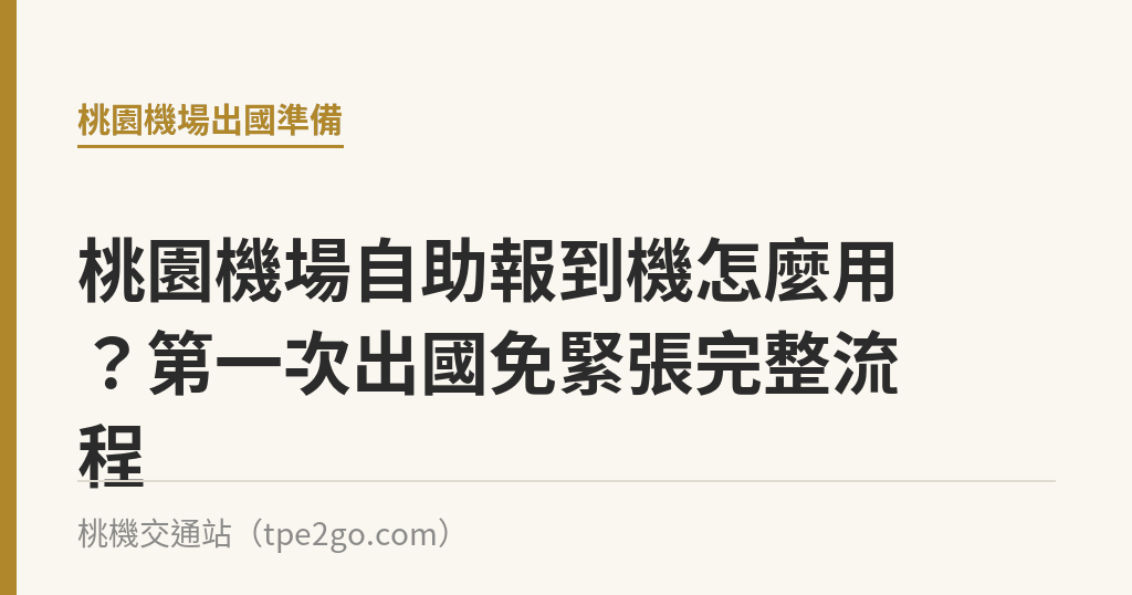 桃園機場自助報到機怎麼用?第一次出國免緊張完整流程 桃園機場自助報到機怎麼用?第一次出國免緊張完整流程|桃機交通站