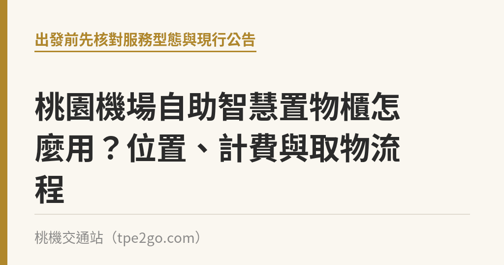 桃園機場自助智慧置物櫃怎麼用？位置、計費與取物流程｜桃機交通站