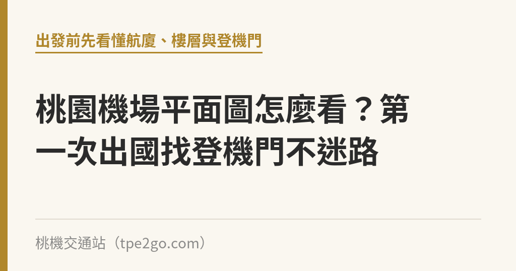 桃園機場平面圖怎麼看？第一次出國找登機門不迷路｜桃機交通站