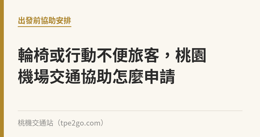 輪椅或行動不便旅客，桃園機場交通協助怎麼申請｜桃機交通站
