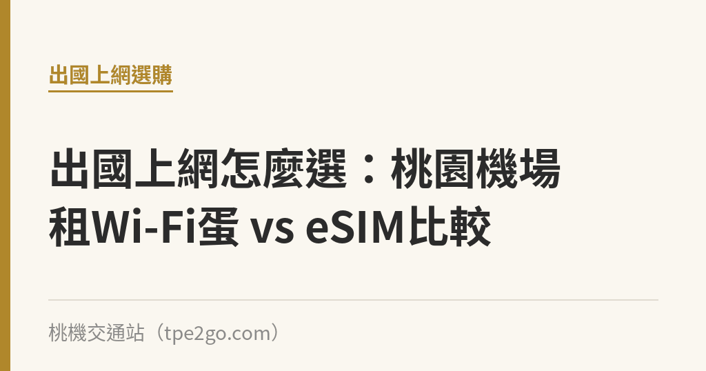 出國上網怎麼選：桃園機場租Wi-Fi蛋 vs eSIM比較｜桃機交通站