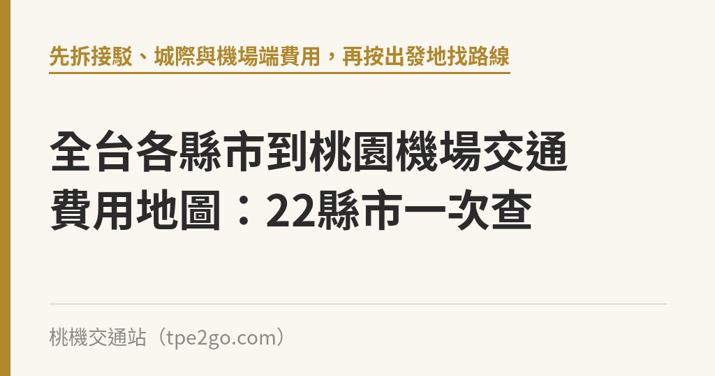 全台各縣市到桃園機場交通費用地圖：22縣市一次查｜桃機交通站