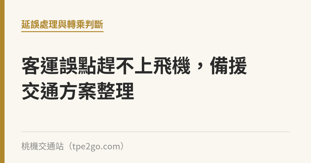 客運誤點趕不上飛機，備援交通方案整理｜桃機交通站
