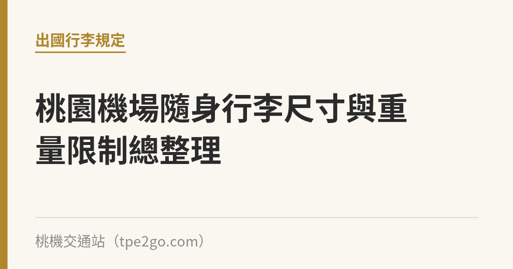 桃園機場隨身行李尺寸與重量限制總整理｜桃機交通站