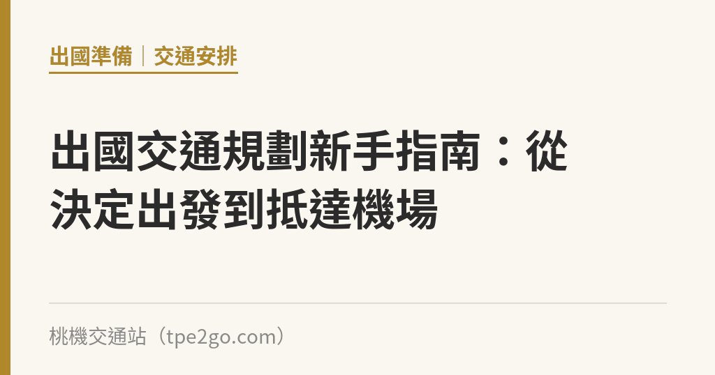 出國交通規劃新手指南：從決定出發到抵達機場｜桃機交通站