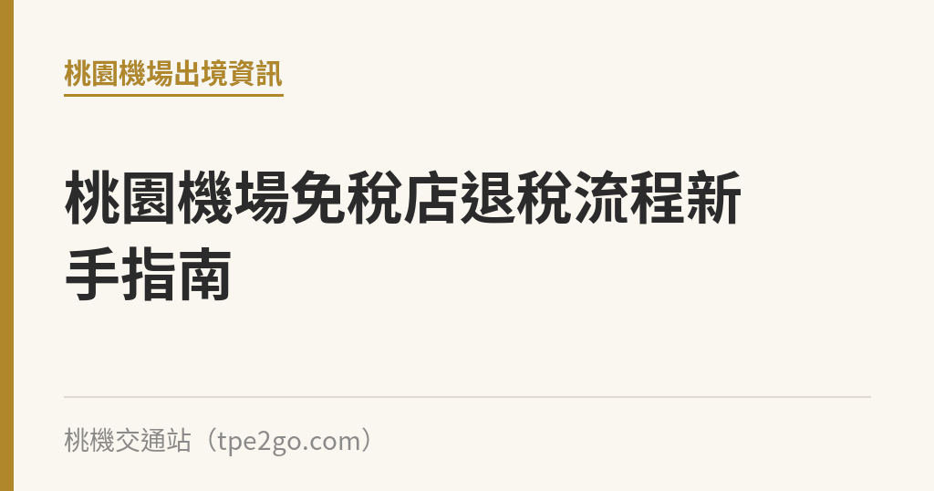 桃園機場免稅店退稅流程新手指南｜桃機交通站